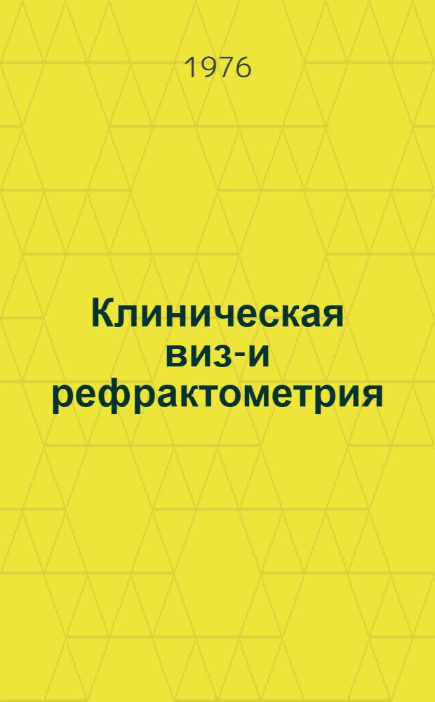 Клиническая визо- и рефрактометрия