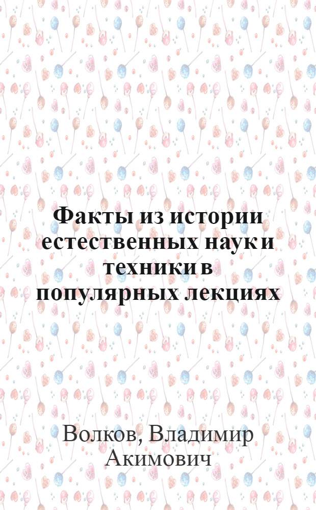 Факты из истории естественных наук и техники в популярных лекциях