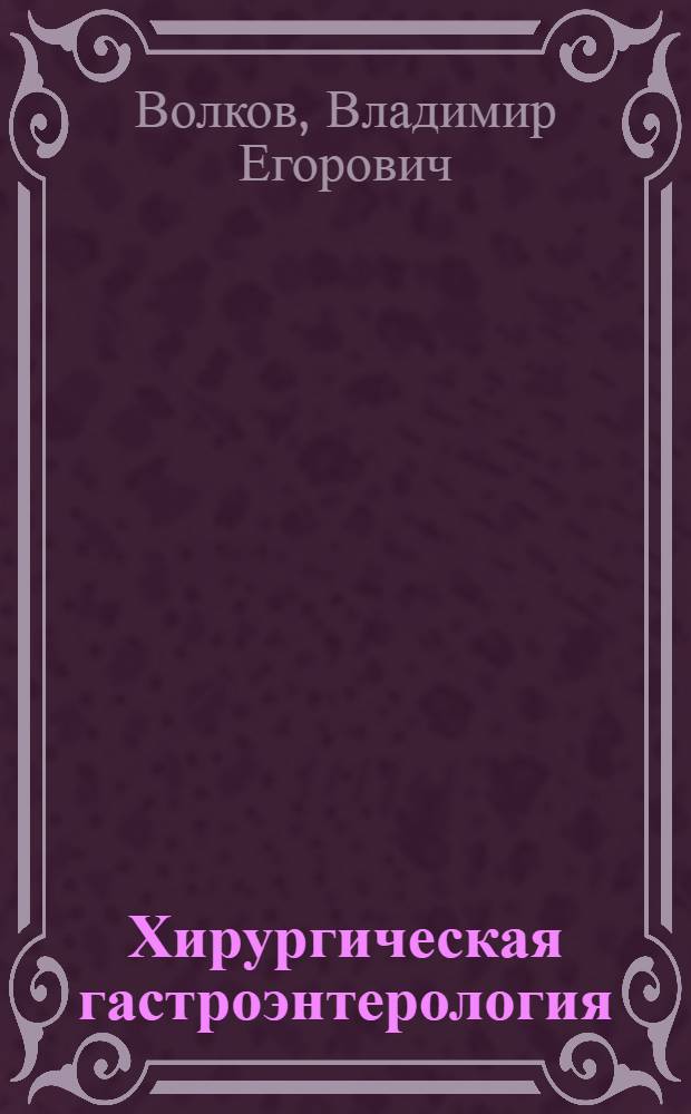 Хирургическая гастроэнтерология : (Патология желудка и двенадцатиперстной кишки)