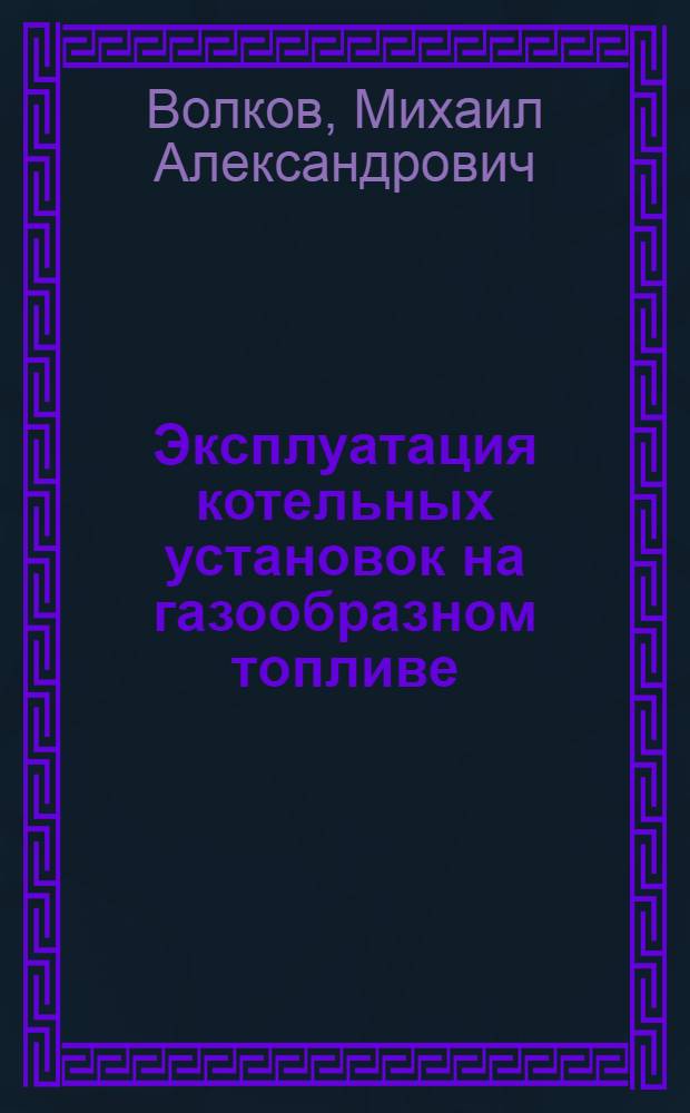 Эксплуатация котельных установок на газообразном топливе