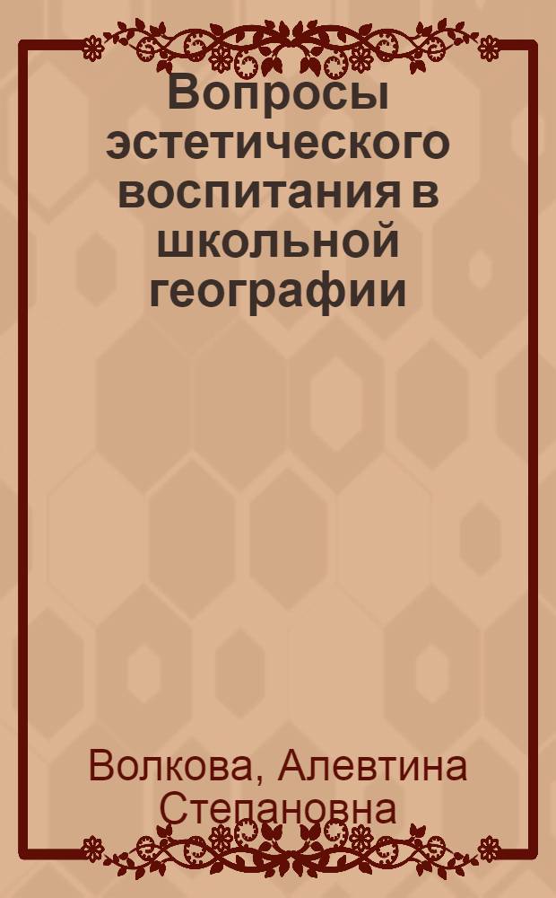 Вопросы эстетического воспитания в школьной географии : (Из опыта работы)