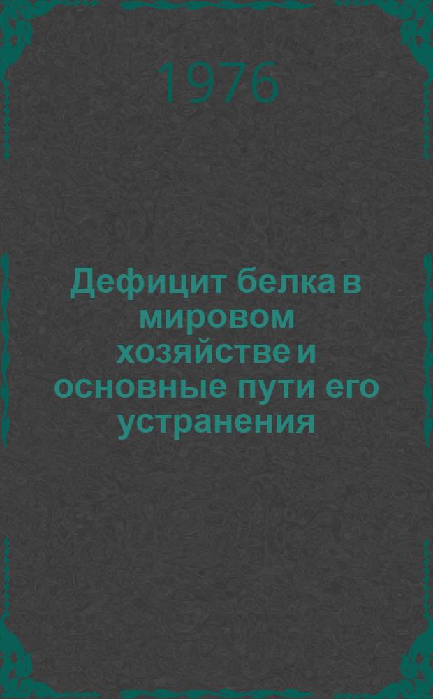 Дефицит белка в мировом хозяйстве и основные пути его устранения