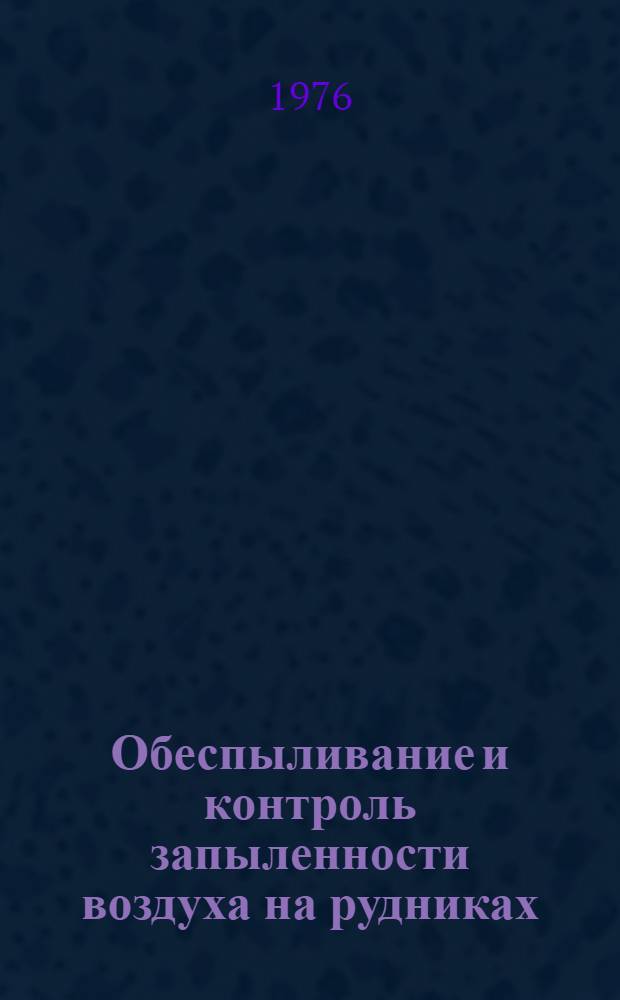 Обеспыливание и контроль запыленности воздуха на рудниках