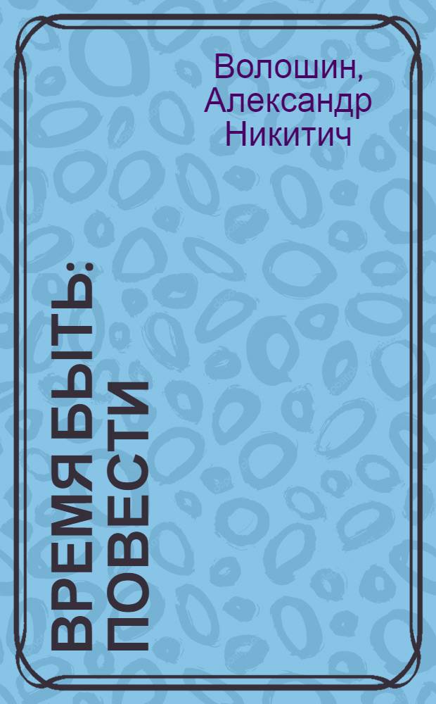 Время быть : Повести