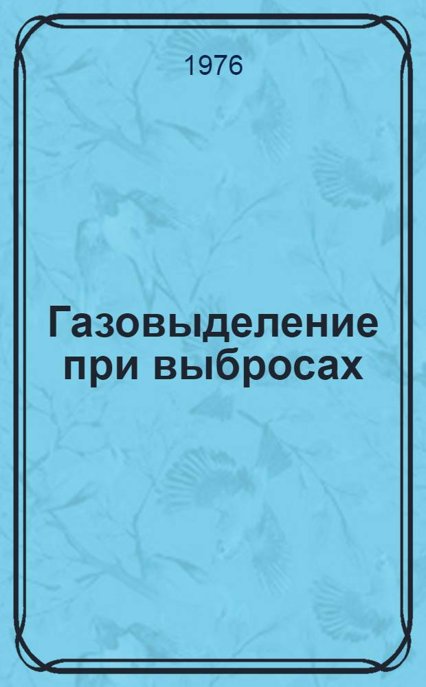 Газовыделение при выбросах : Разраб. малоинерц. аппаратуры газовой защиты