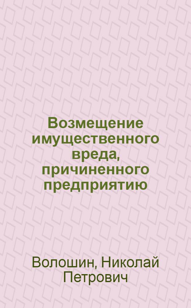 Возмещение имущественного вреда, причиненного предприятию