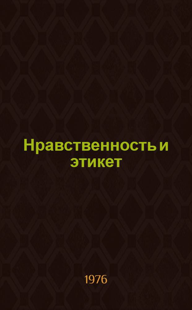 Нравственность и этикет