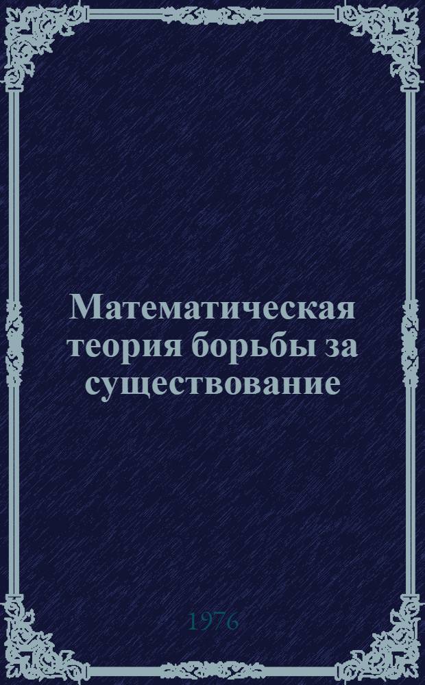 Математическая теория борьбы за существование