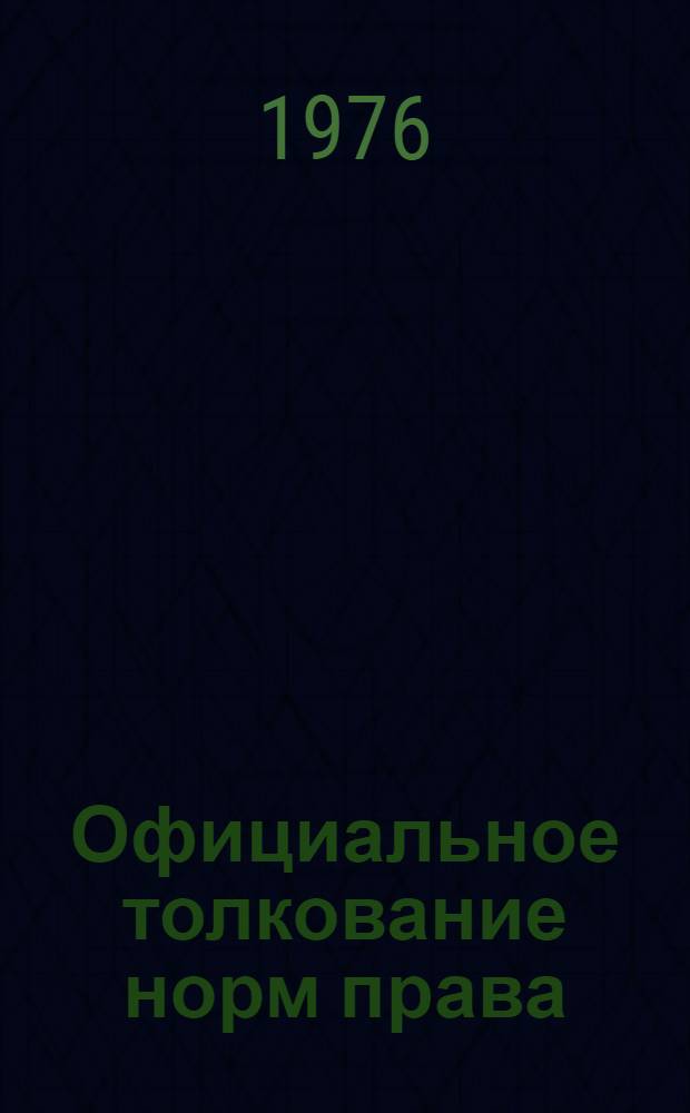 Официальное толкование норм права