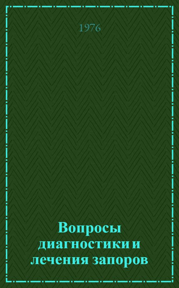 Вопросы диагностики и лечения запоров : Метод. рекомендации