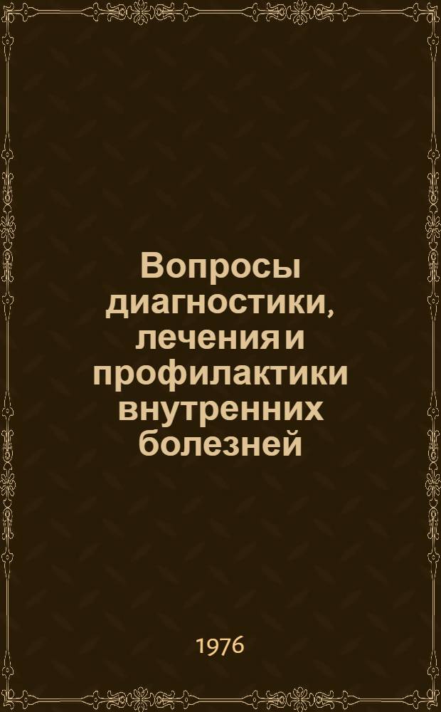 Вопросы диагностики, лечения и профилактики внутренних болезней : Сборник науч. работ