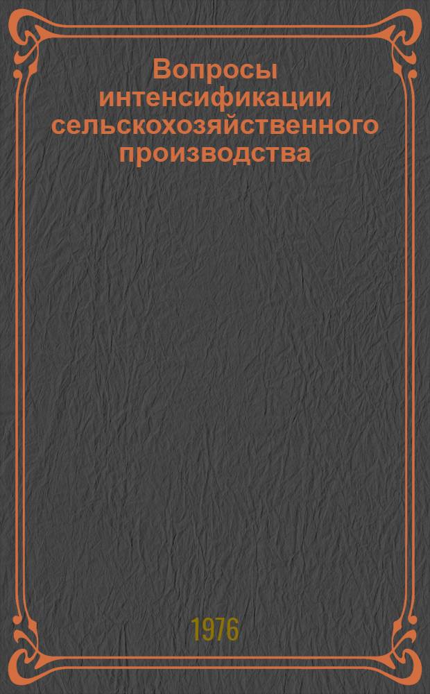 Вопросы интенсификации сельскохозяйственного производства : Сборник статей