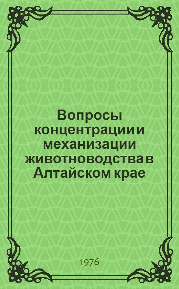Вопросы концентрации и механизации животноводства в Алтайском крае : Сборник статей