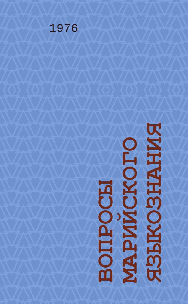Вопросы марийского языкознания : Сборник статей