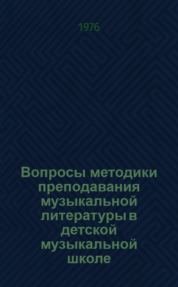 Вопросы методики преподавания музыкальной литературы в детской музыкальной школе : Учеб.-метод. пособие для учащихся теорет. отд-ний муз. училищ