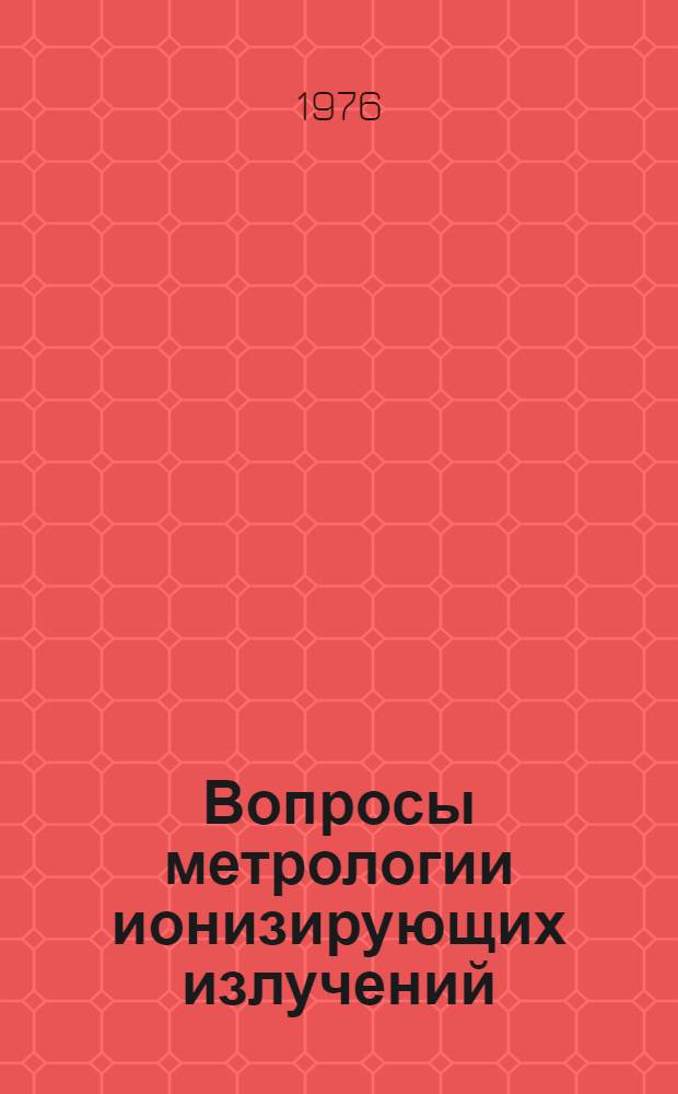 Вопросы метрологии ионизирующих излучений : Сборник статей