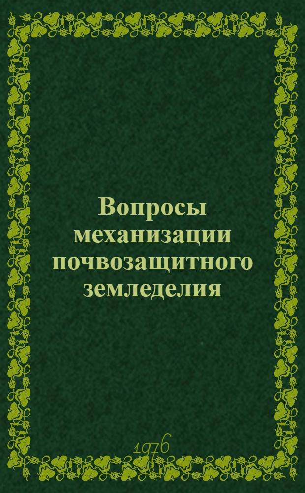 Вопросы механизации почвозащитного земледелия : (Сборник науч. статей)