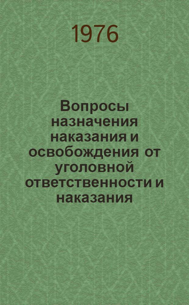 Вопросы назначения наказания и освобождения от уголовной ответственности и наказания : Учеб. пособие