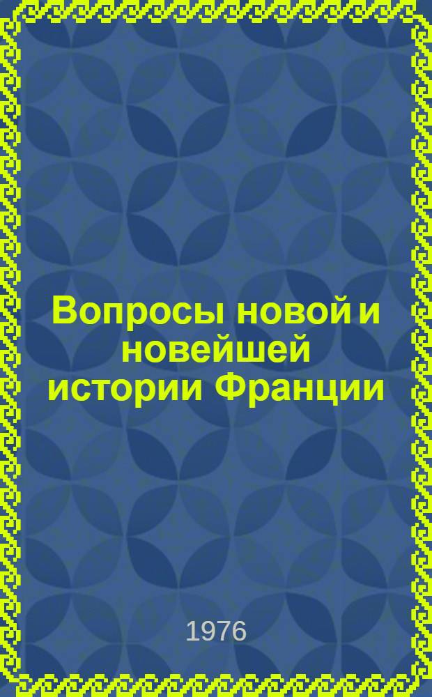 Вопросы новой и новейшей истории Франции : Сборник статей