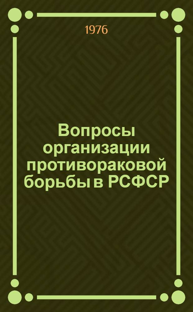 Вопросы организации противораковой борьбы в РСФСР : Сборник науч. работ