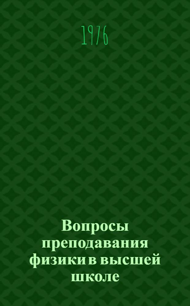 Вопросы преподавания физики в высшей школе : Сборник статей