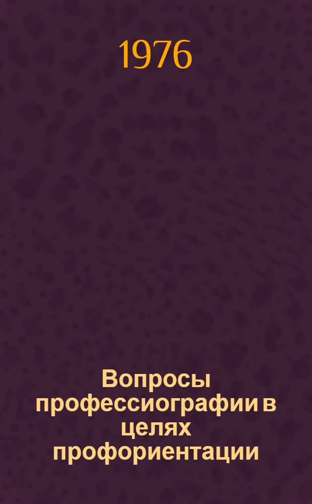 Вопросы профессиографии в целях профориентации : Сборник статей