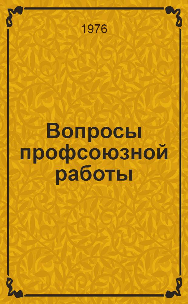 Вопросы профсоюзной работы : Коммент., консультации, методика
