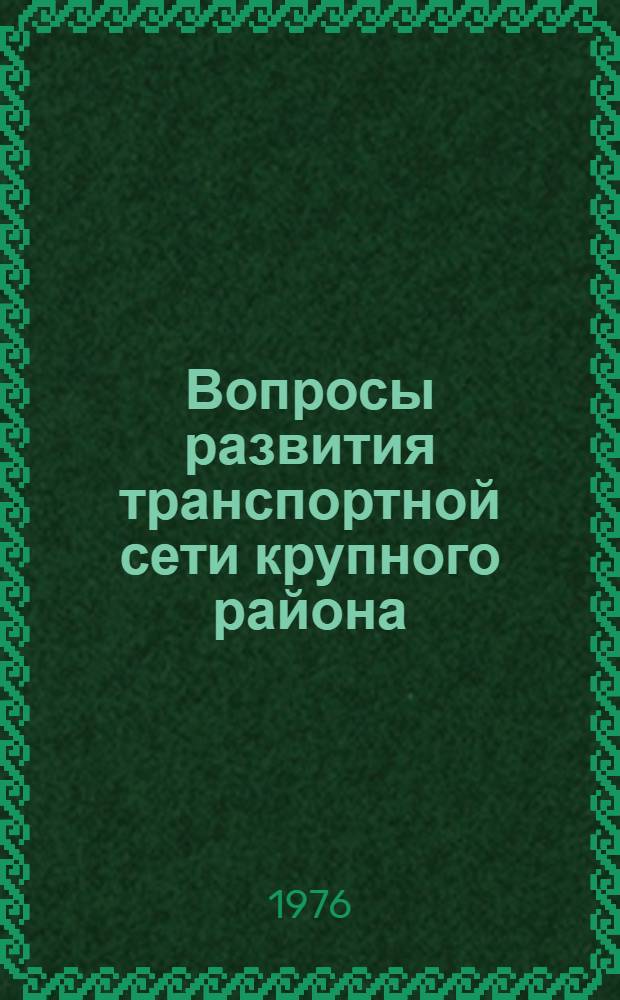 Вопросы развития транспортной сети крупного района : Сборник статей