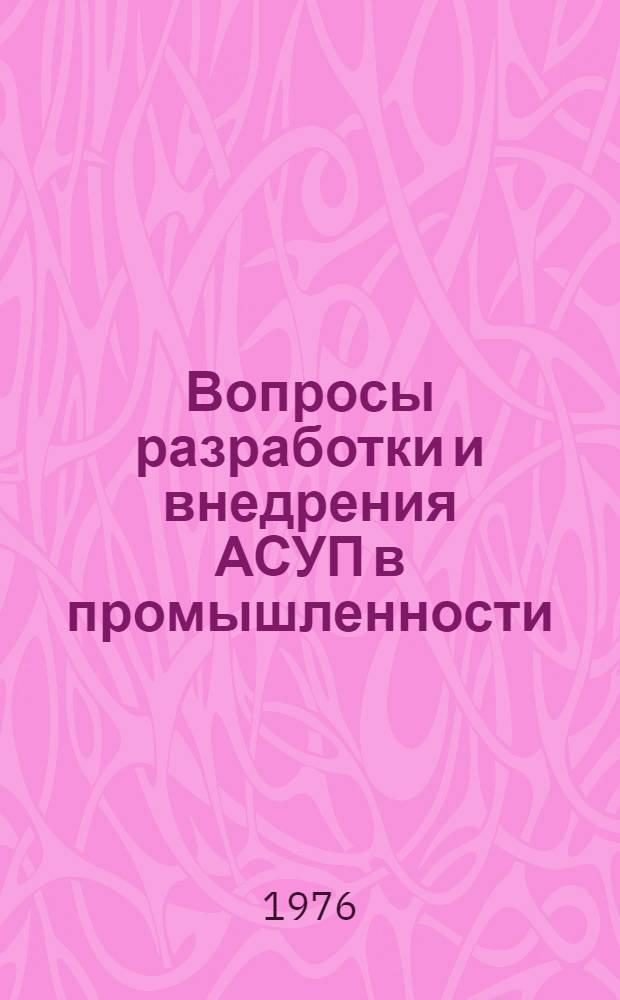 Вопросы разработки и внедрения АСУП в промышленности : Темат. сборник