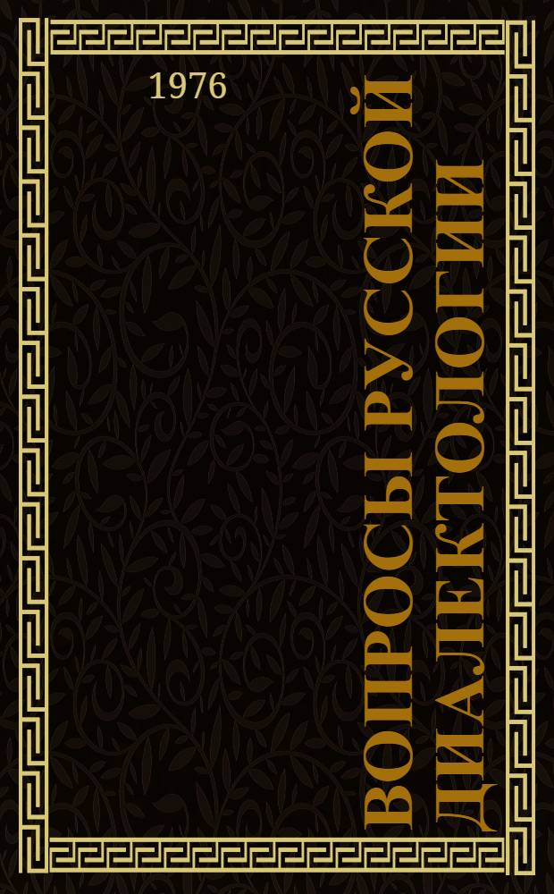 Вопросы русской диалектологии : Сборник науч. трудов
