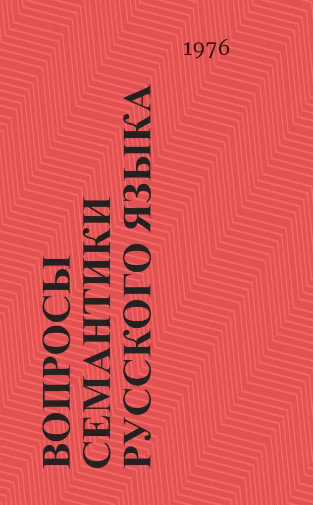 Вопросы семантики русского языка : (Сборник трудов)