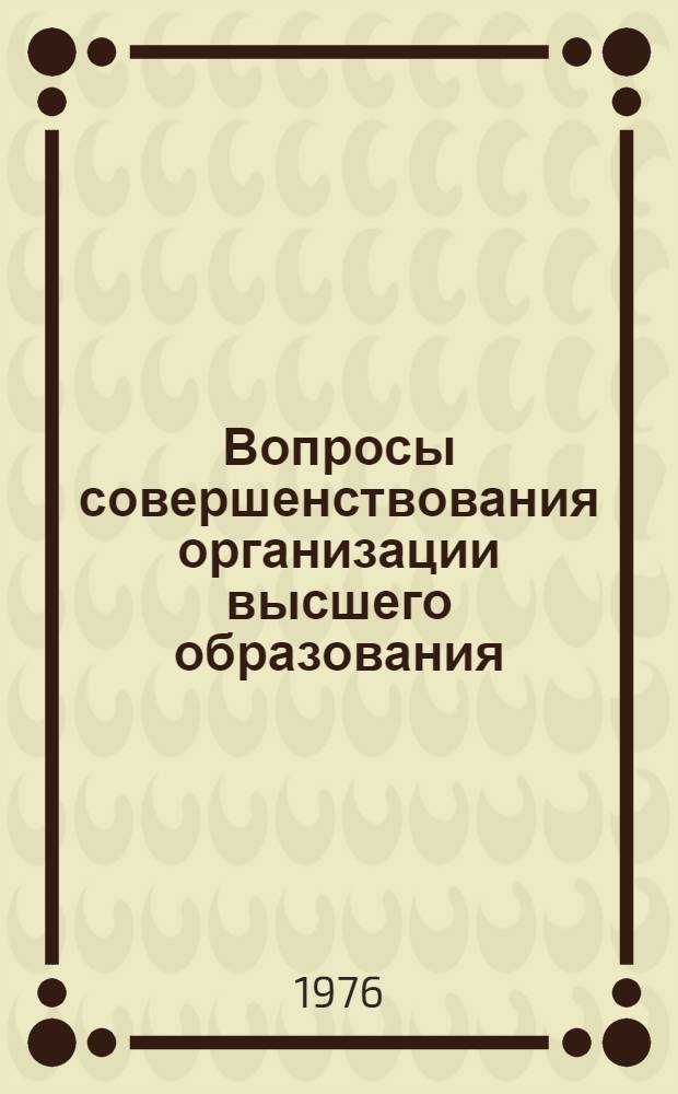 Вопросы совершенствования организации высшего образования : Сборник науч. трудов