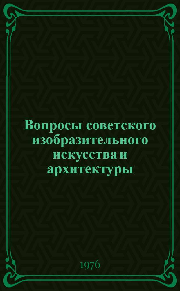 Вопросы советского изобразительного искусства и архитектуры : Сборник статей