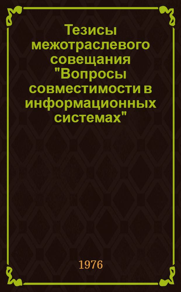 Тезисы межотраслевого совещания "Вопросы совместимости в информационных системах", г. Таллин, 20-21 апр. 1976 г.