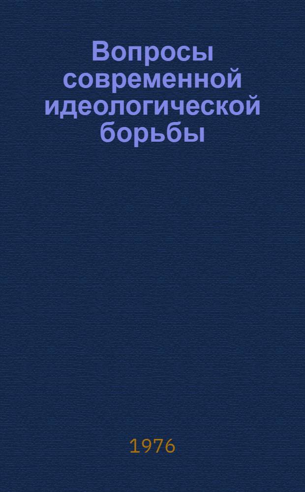 Вопросы современной идеологической борьбы : Сборник статей