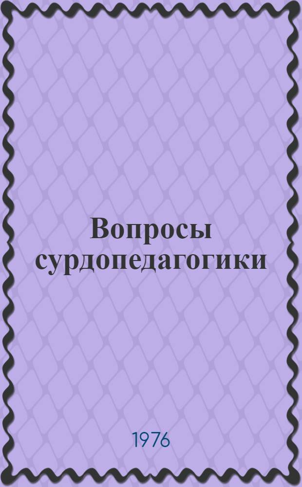 Вопросы сурдопедагогики : (Сборник трудов)