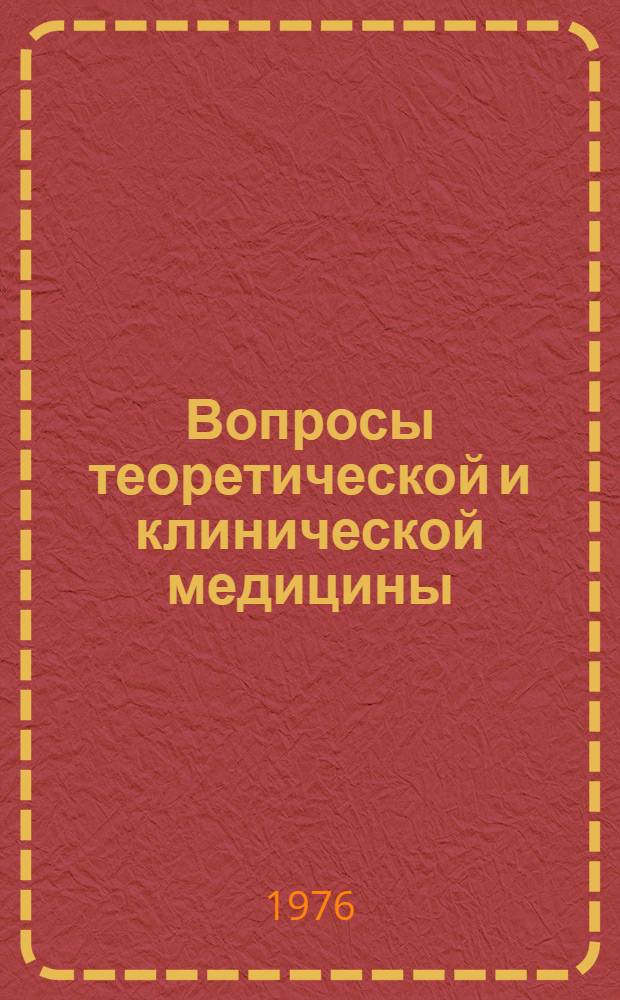 Вопросы теоретической и клинической медицины : Науч. труды