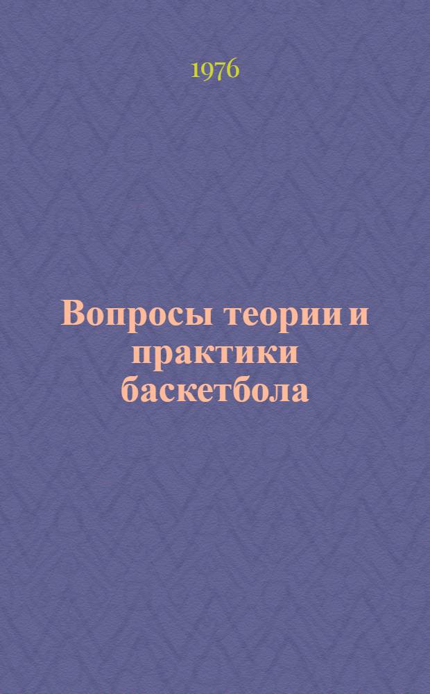 Вопросы теории и практики баскетбола : (Метод. рекомендации) : Сборник статей