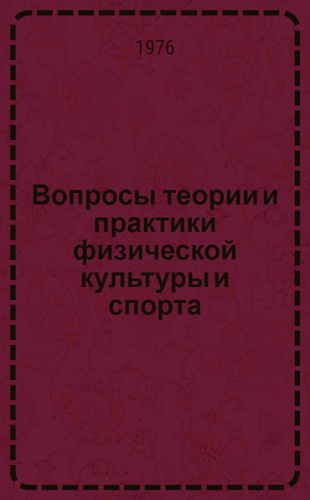 Вопросы теории и практики физической культуры и спорта : Тезисы докл. IV респ. конф