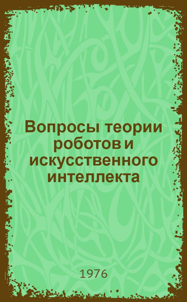 Вопросы теории роботов и искусственного интеллекта : Сборник статей
