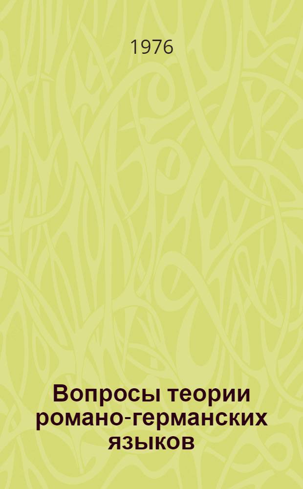 Вопросы теории романо-германских языков : Сборник науч. статей