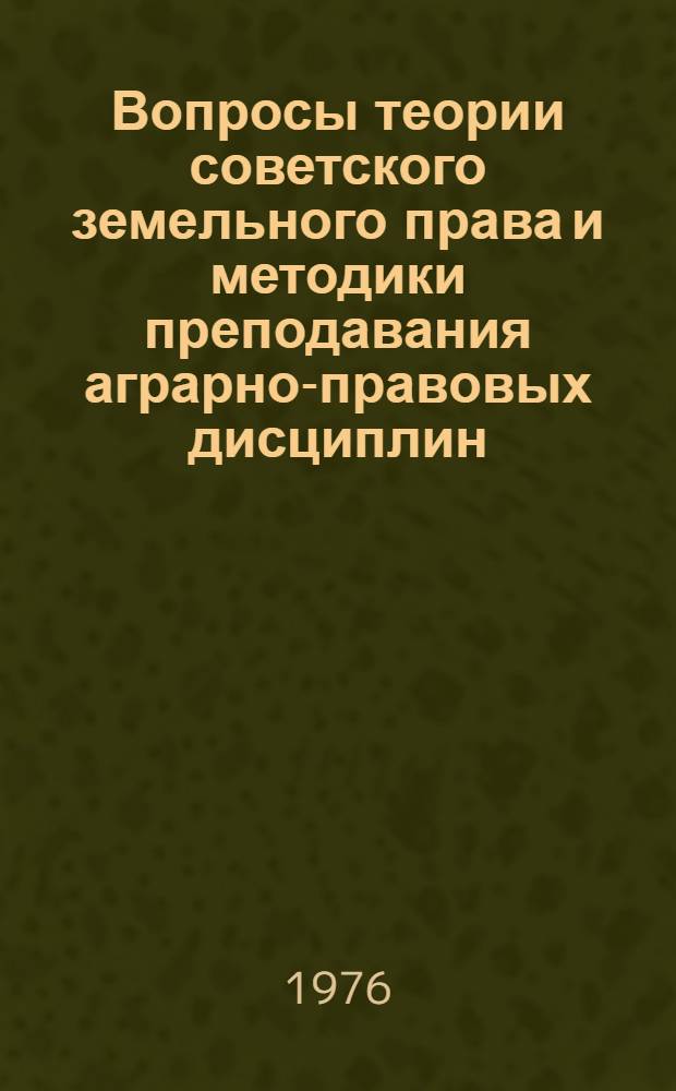 Вопросы теории советского земельного права и методики преподавания аграрно-правовых дисциплин : Сборник статей