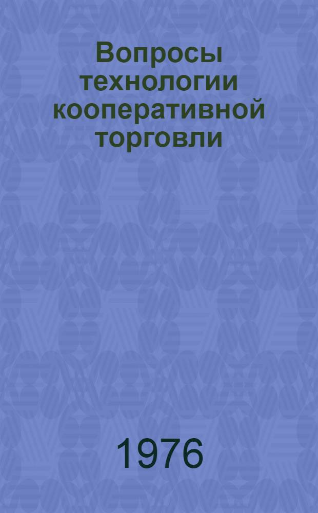 Вопросы технологии кооперативной торговли : Сборник науч. трудов
