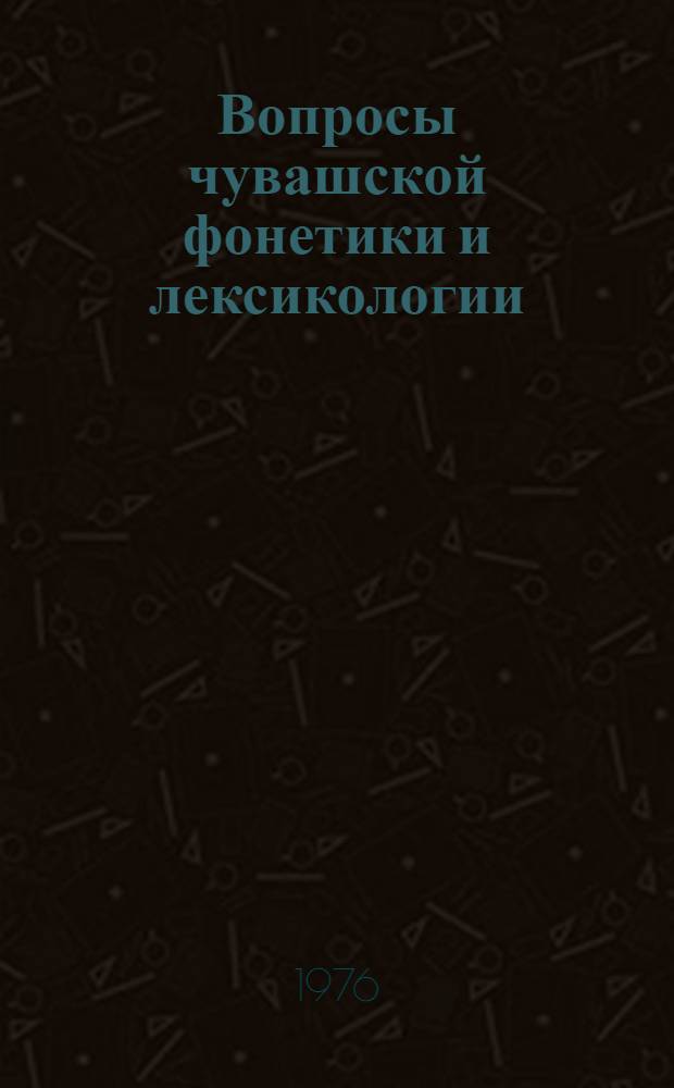 Вопросы чувашской фонетики и лексикологии : Сборник статей