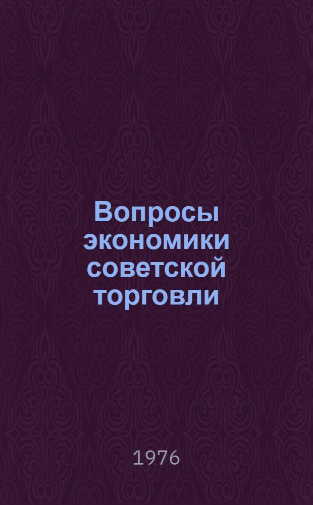 Вопросы экономики советской торговли : Сборник статей