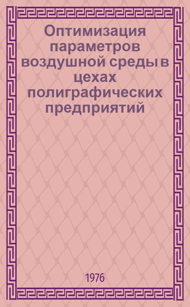 Оптимизация параметров воздушной среды в цехах полиграфических предприятий : Гигиен. оценка и мероприятия по улучшению условий труда