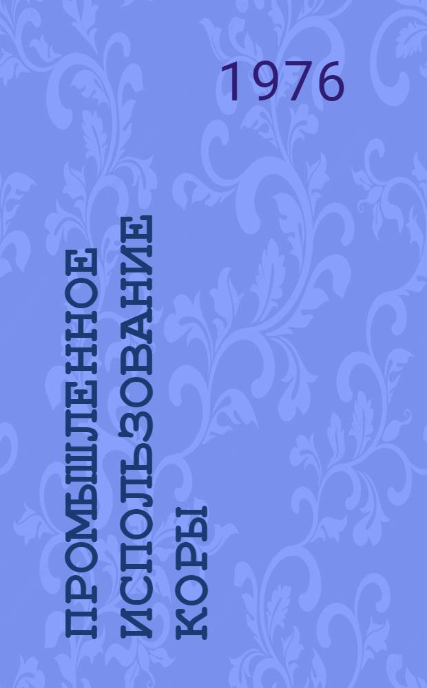 Промышленное использование коры : (Обзор)