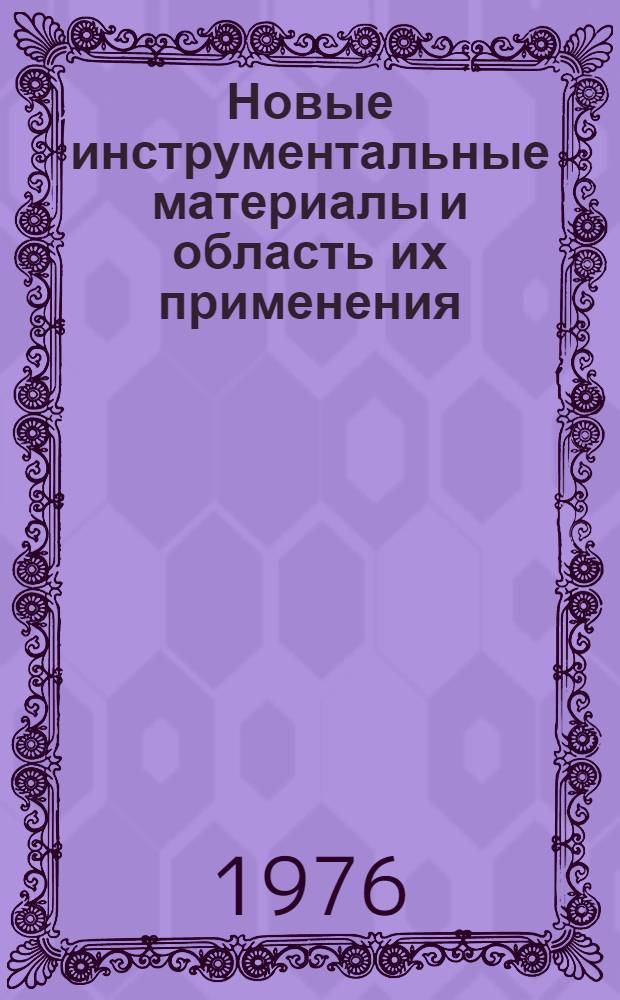 Новые инструментальные материалы и область их применения : Лекция для студентов-заочников с.-х. вузов по специальности 1509 "Механизация сел. хоз-ва"
