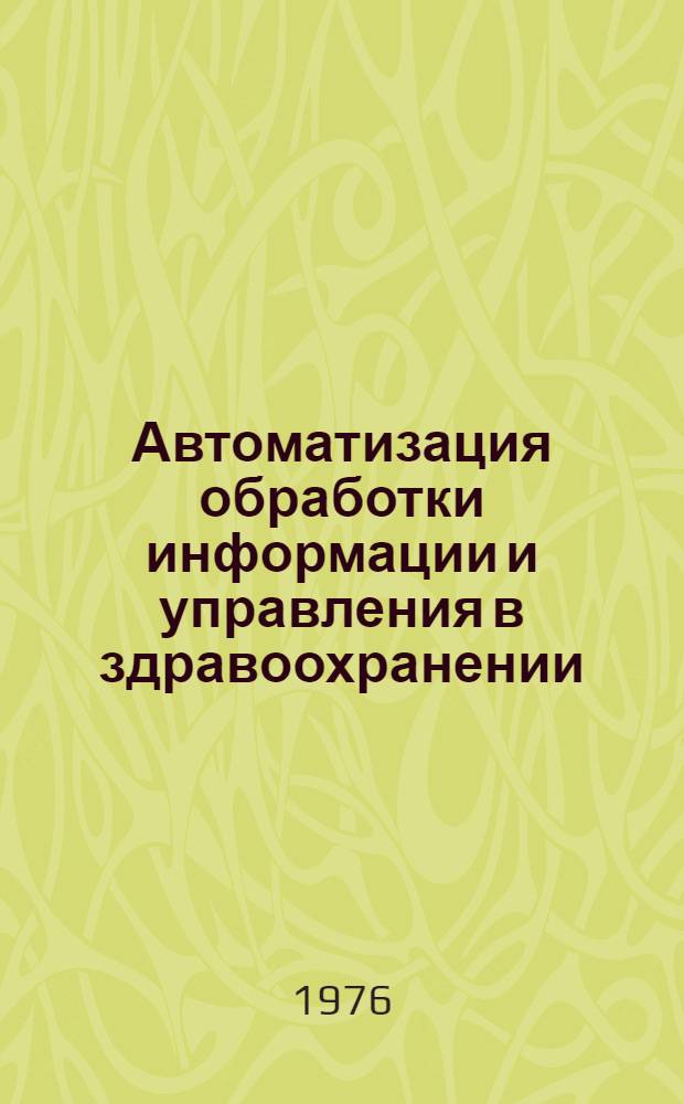 Автоматизация обработки информации и управления в здравоохранении