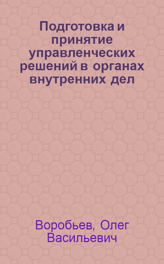 Подготовка и принятие управленческих решений в органах внутренних дел : Лекция